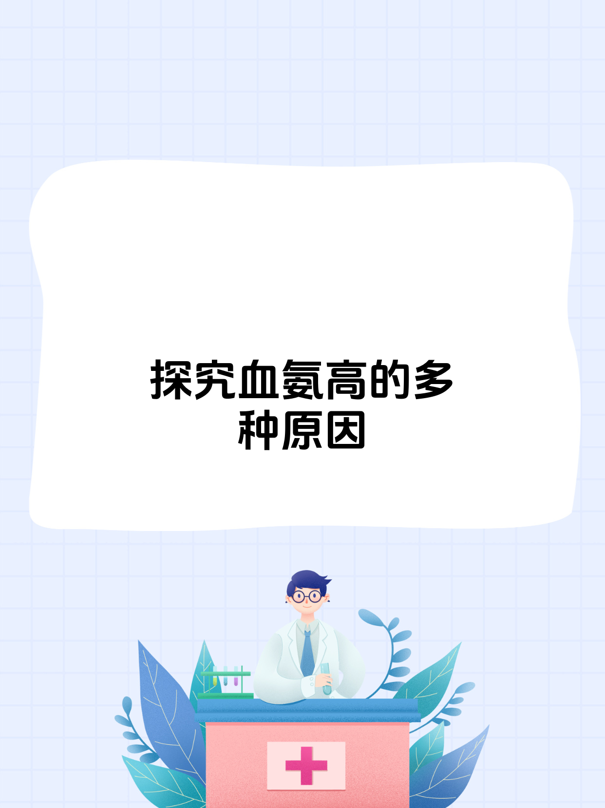 血氨高是怎么回事?一文了解背后原因!