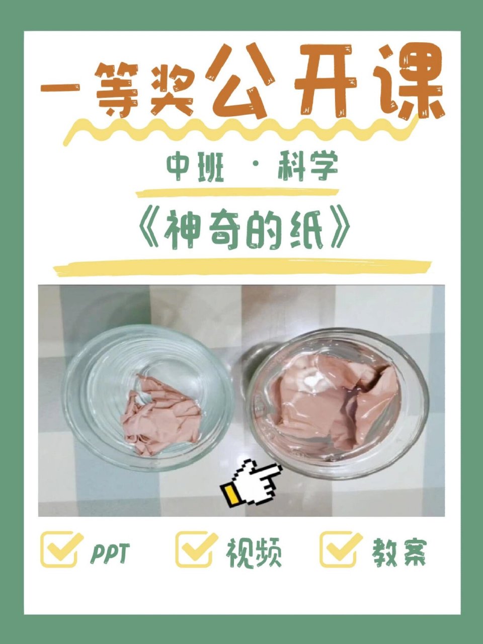 一等奖6015幼儿园中班公开课《神奇的纸》 97今日分享一节幼儿