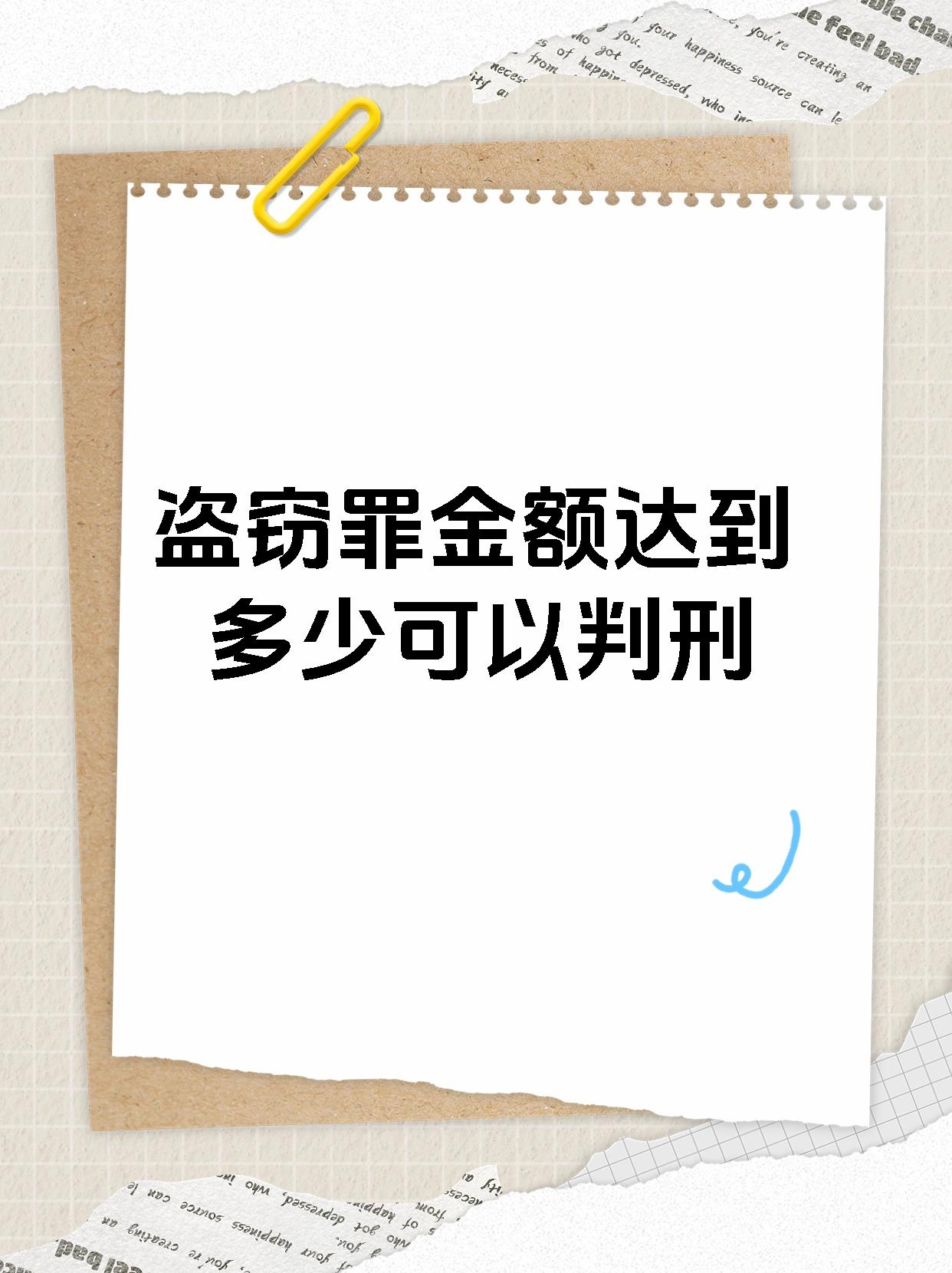 了解盗窃罪立案标准和量刑 我国对盗窃罪的立案追诉标准一般是1000