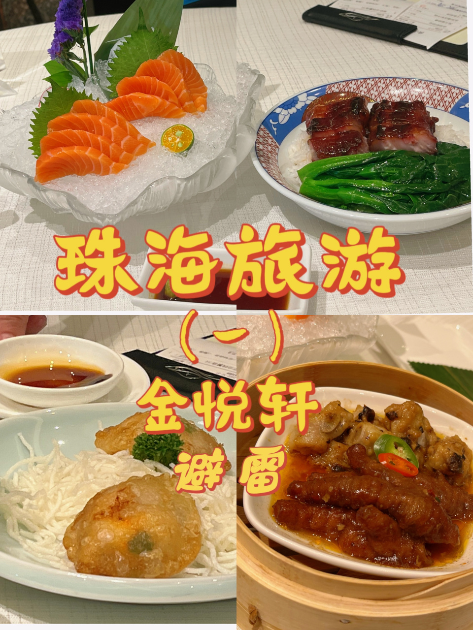 珠海旅游 | 美食推荐| 老店金悦轩避雷 [写在前面]珠海是座好吃又舒适