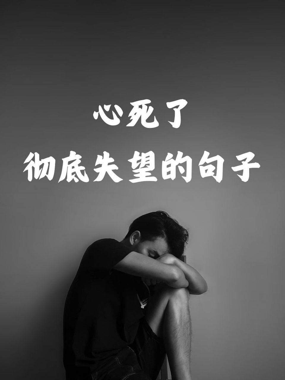 心死了彻底失望的句子 08 心如死灰,失望攒够了,才能如此决绝.