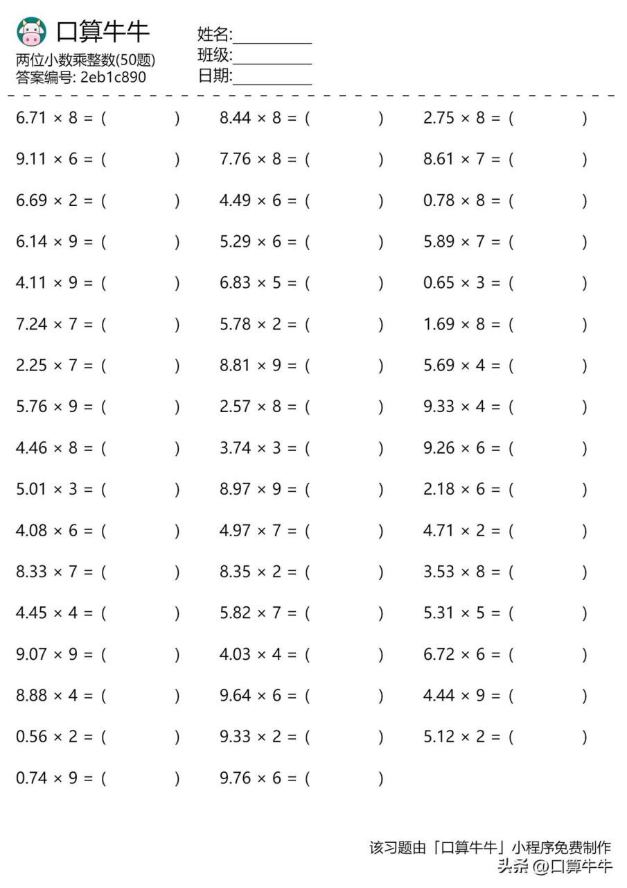 暑假每日口算第一天:五年级两位小数乘整数450题
