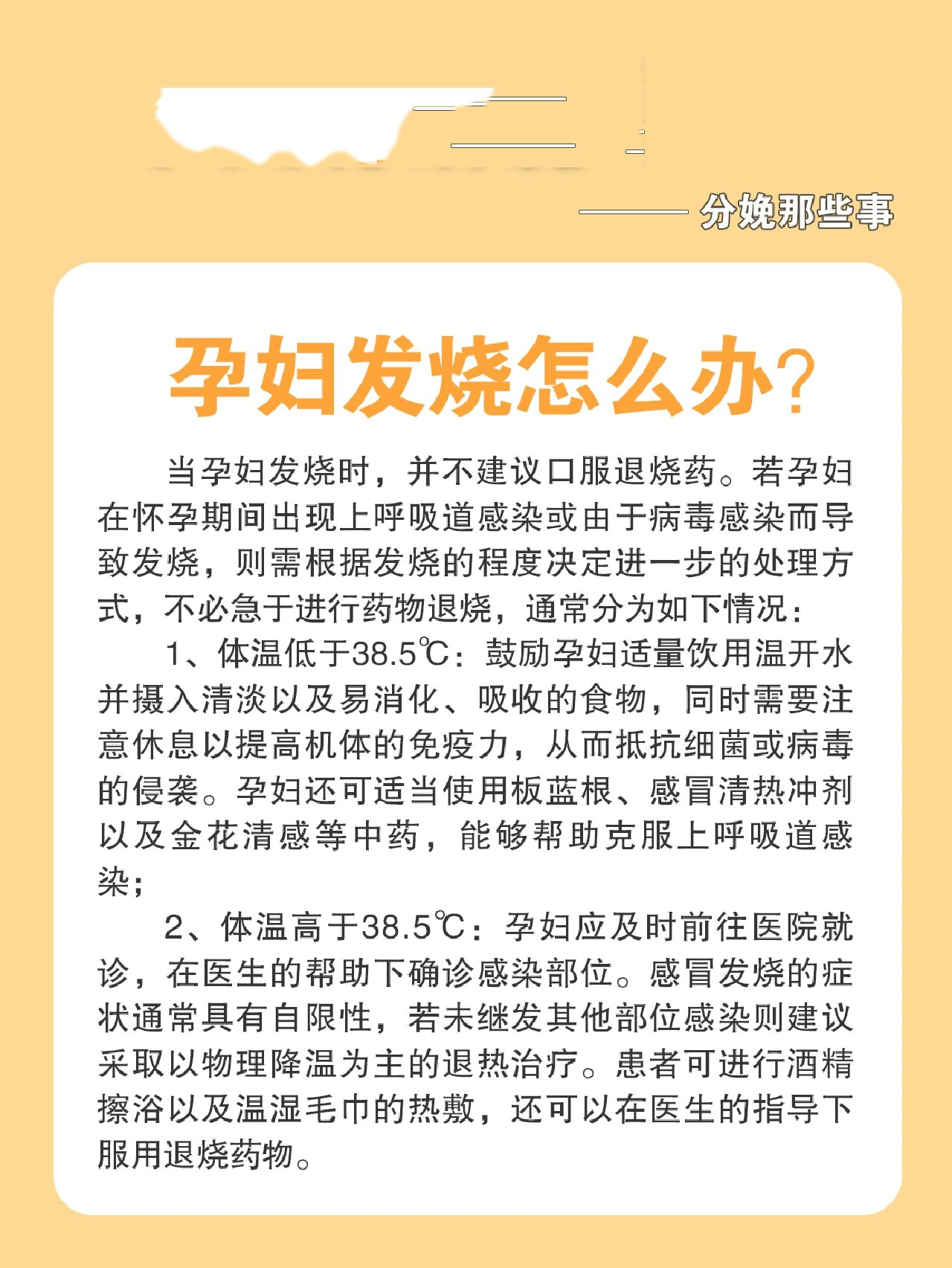 孕妇发烧怎么办 当孕妇发烧时,并不建议口服退烧药.