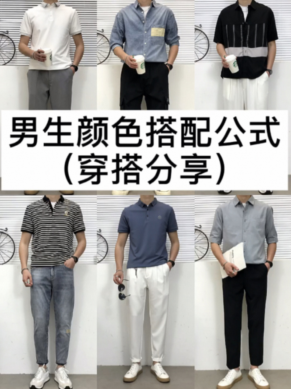夏季男生颜色搭配公式,下文搭配攻略891589158915 基础篇