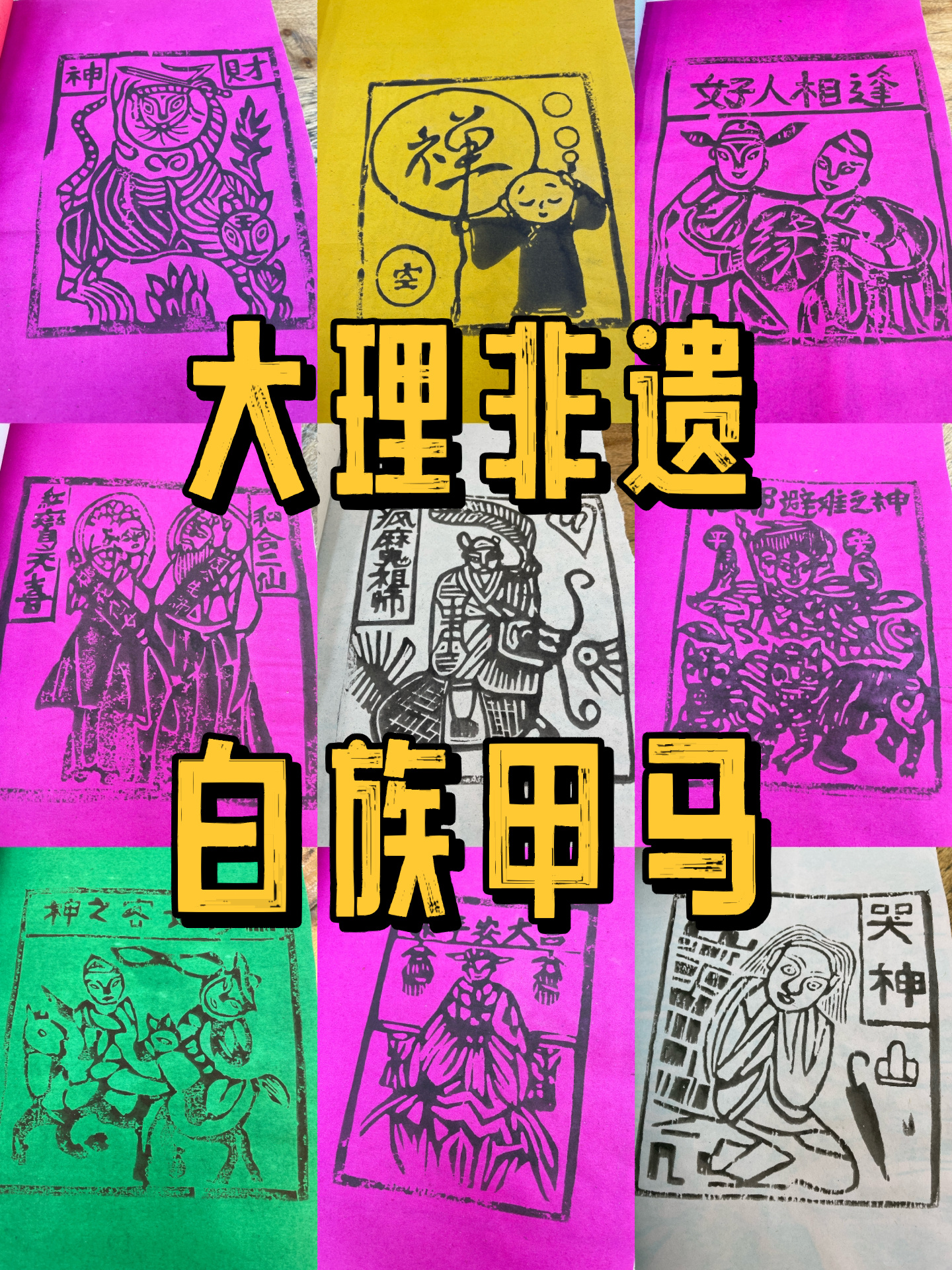 大理最值得带走的纪念品|云南非遗白族甲马