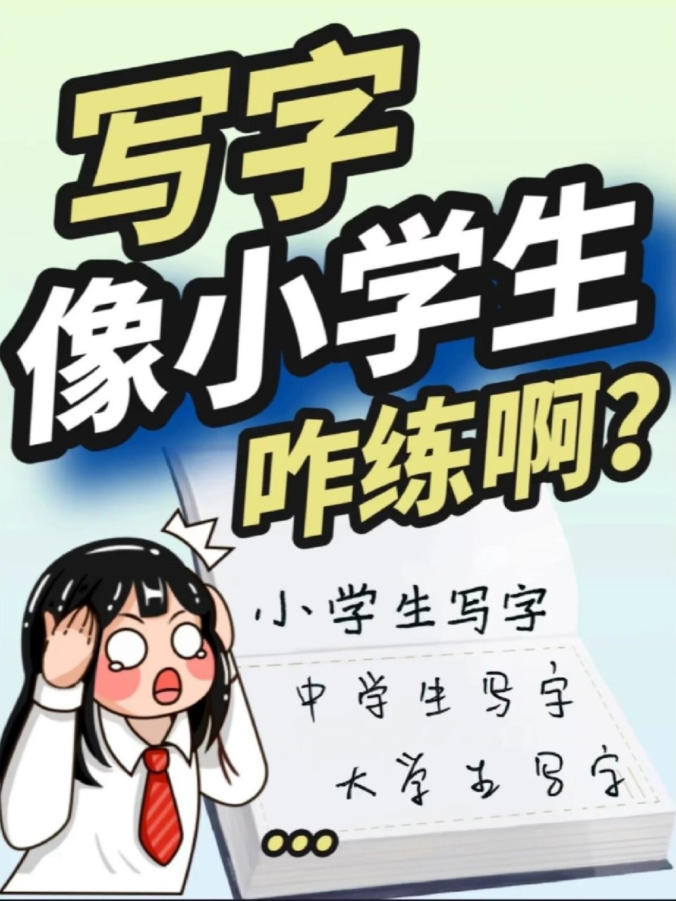 97 98很多宝子说写字像小学生,写字一个一个得,太像小孩子写的了