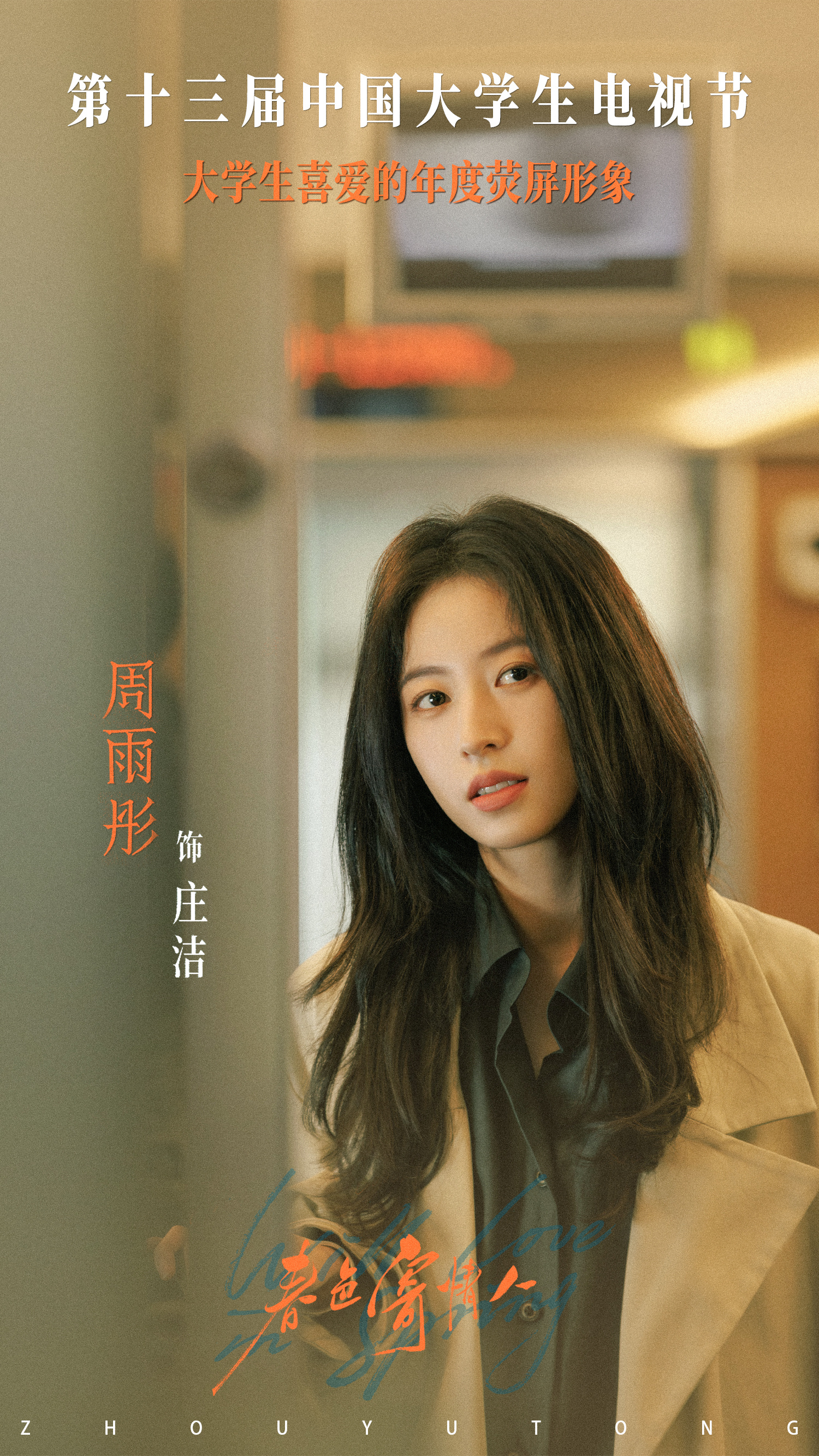 第十三届中国大学生电视节#