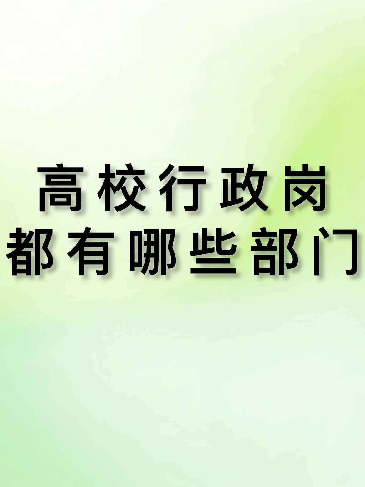 高校行政岗都有哪些部门