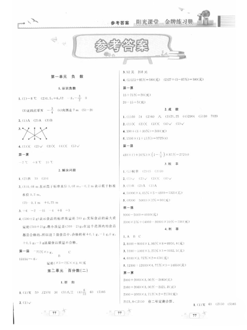 阳光课堂金牌练习册数学六年下册人教版答案 阳光课堂金牌练习册数学