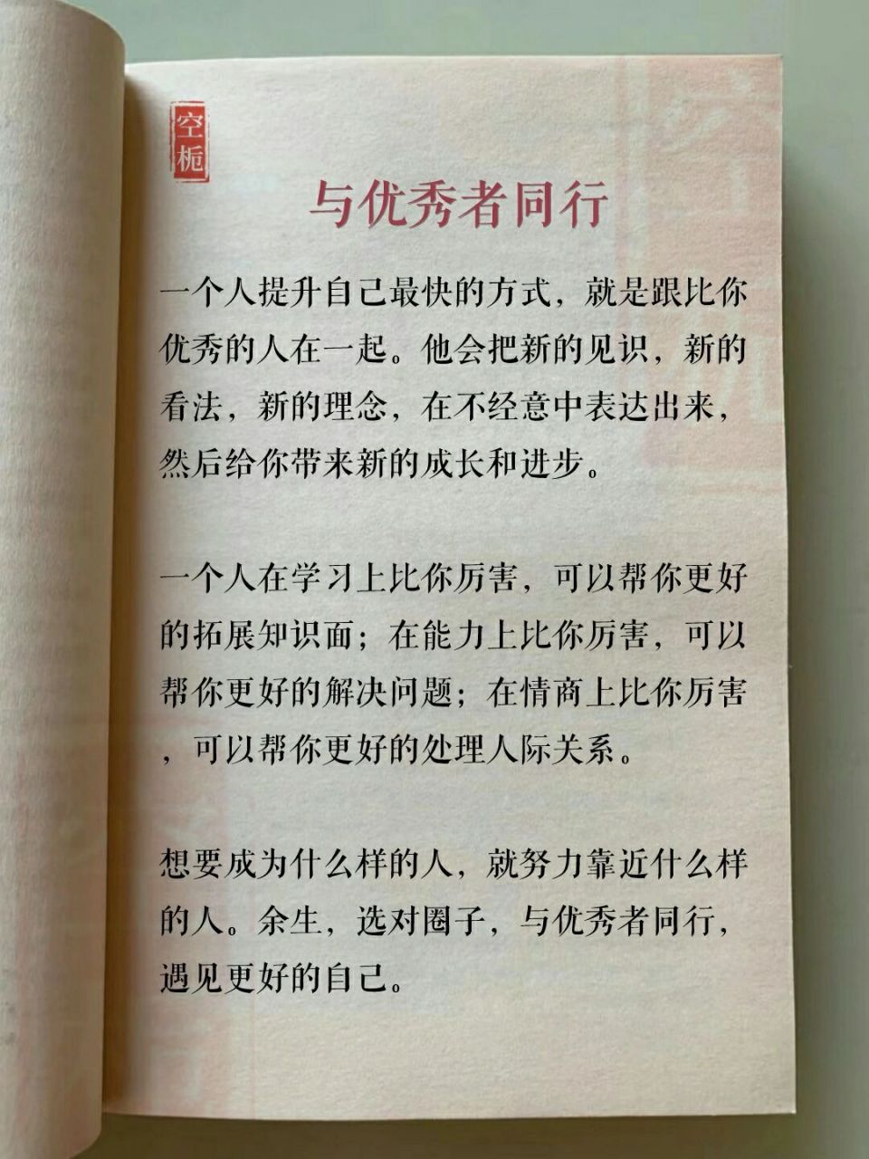 与优秀者同行,遇见更好的自己 一个人提升自己最快的方式,就是跟比你