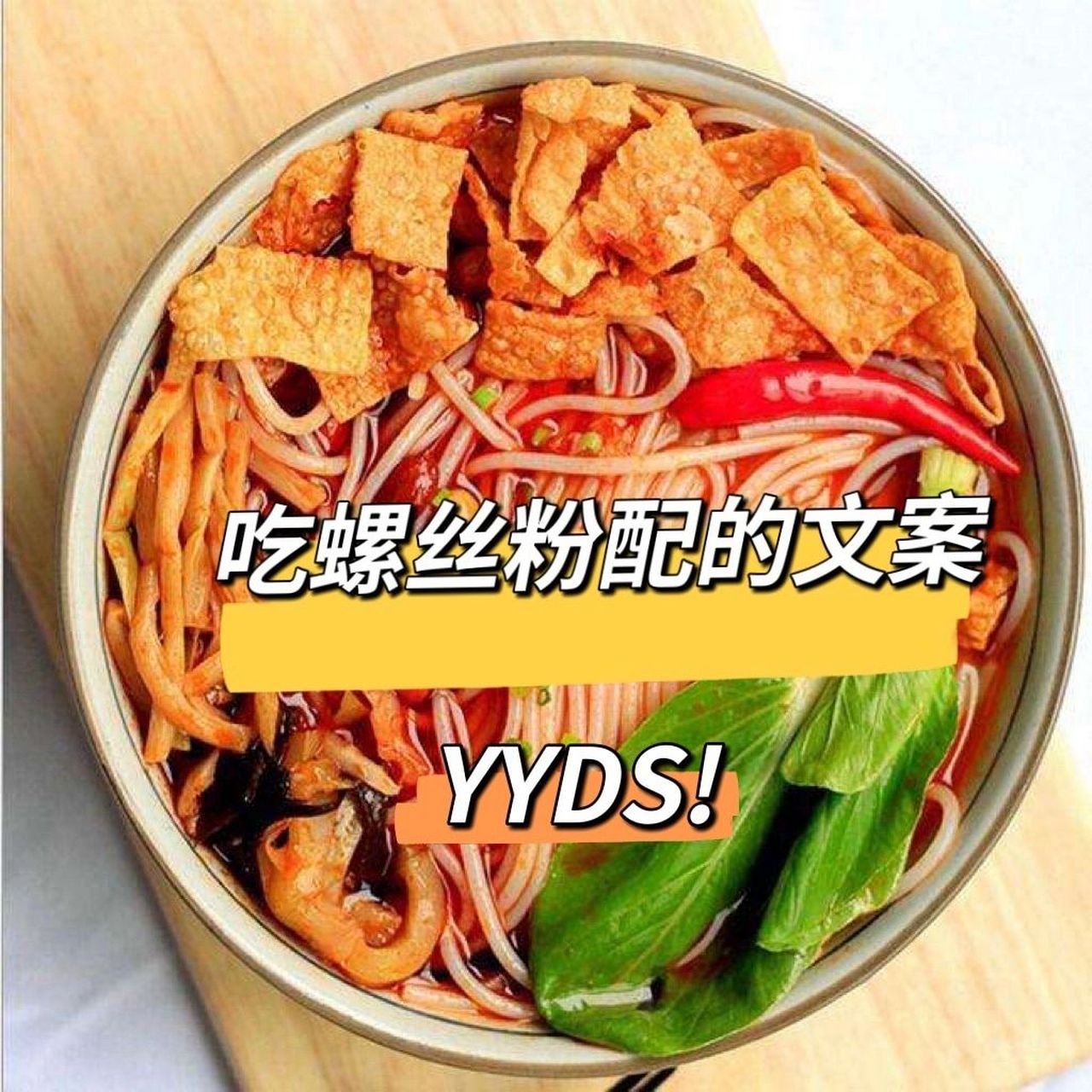 吃螺丝粉配的文案   你真是个又臭又温柔的螺蛳粉,爱极了