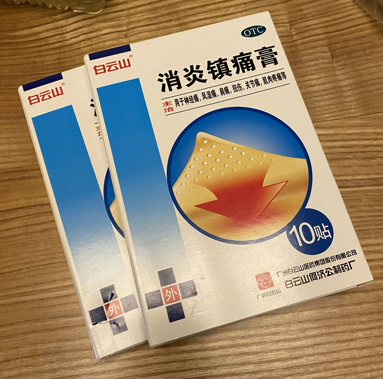 好物7915货比三家,白云山消炎镇痛膏,好用.