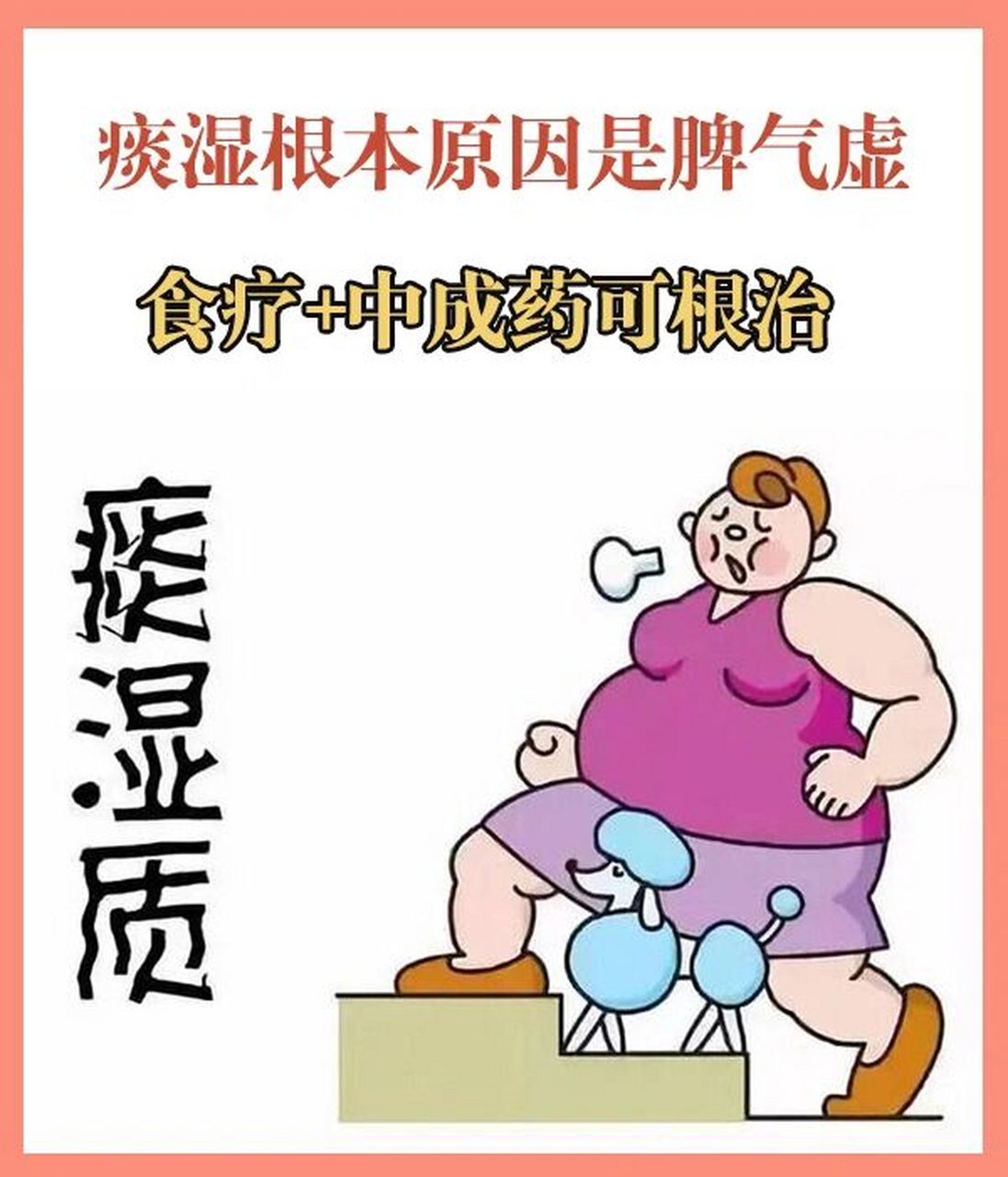 痰湿根本原因是脾气虚,食疗 中成药可根治 中医说正气存内,邪不可干.