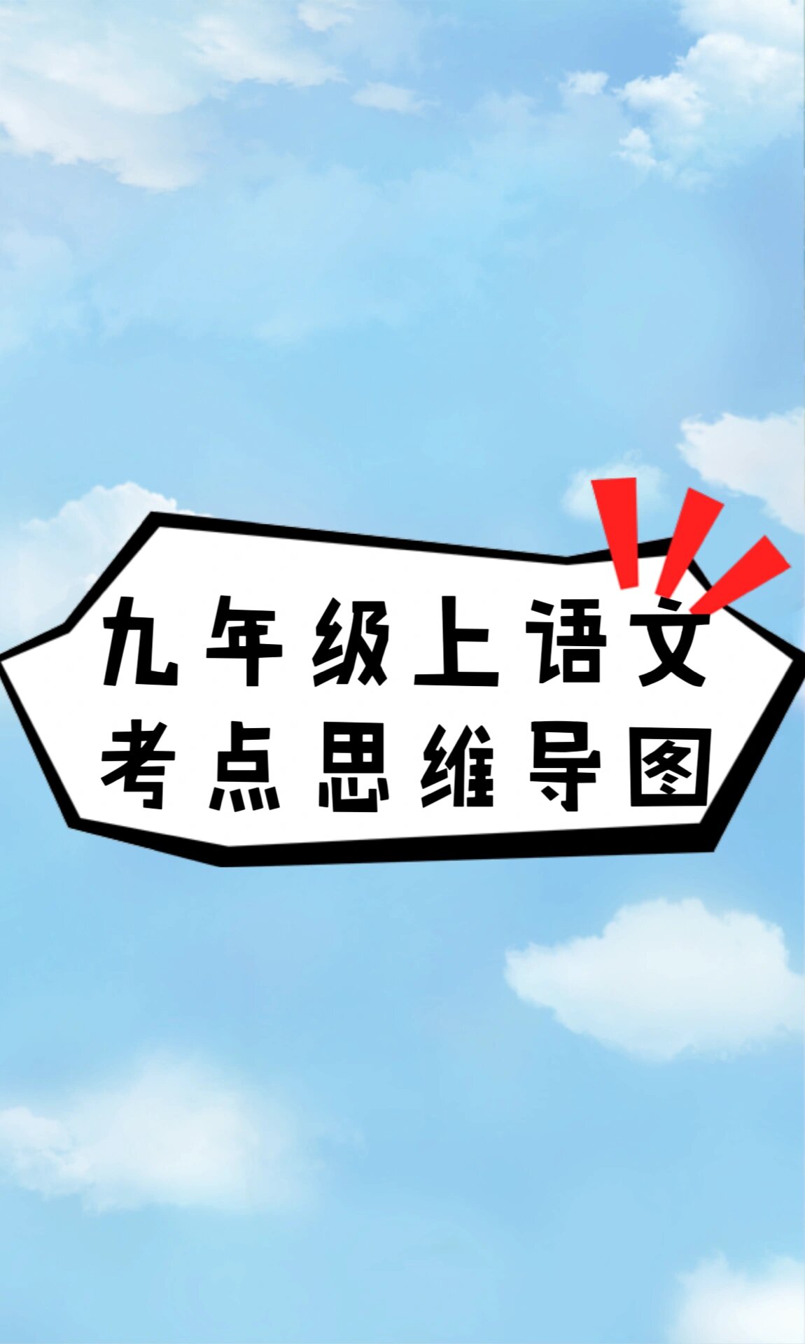 《湖心亭看雪》考点思维导图!