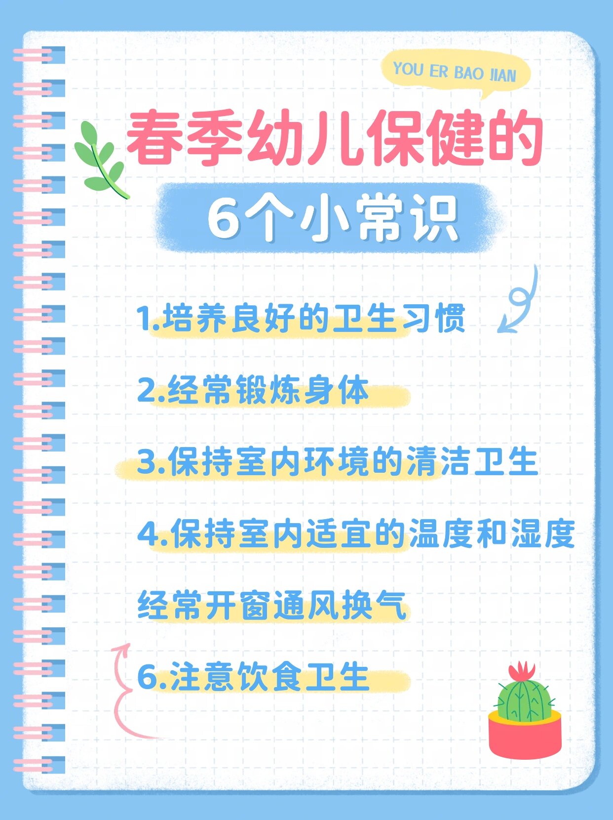 春季幼儿保健小常识!速看98