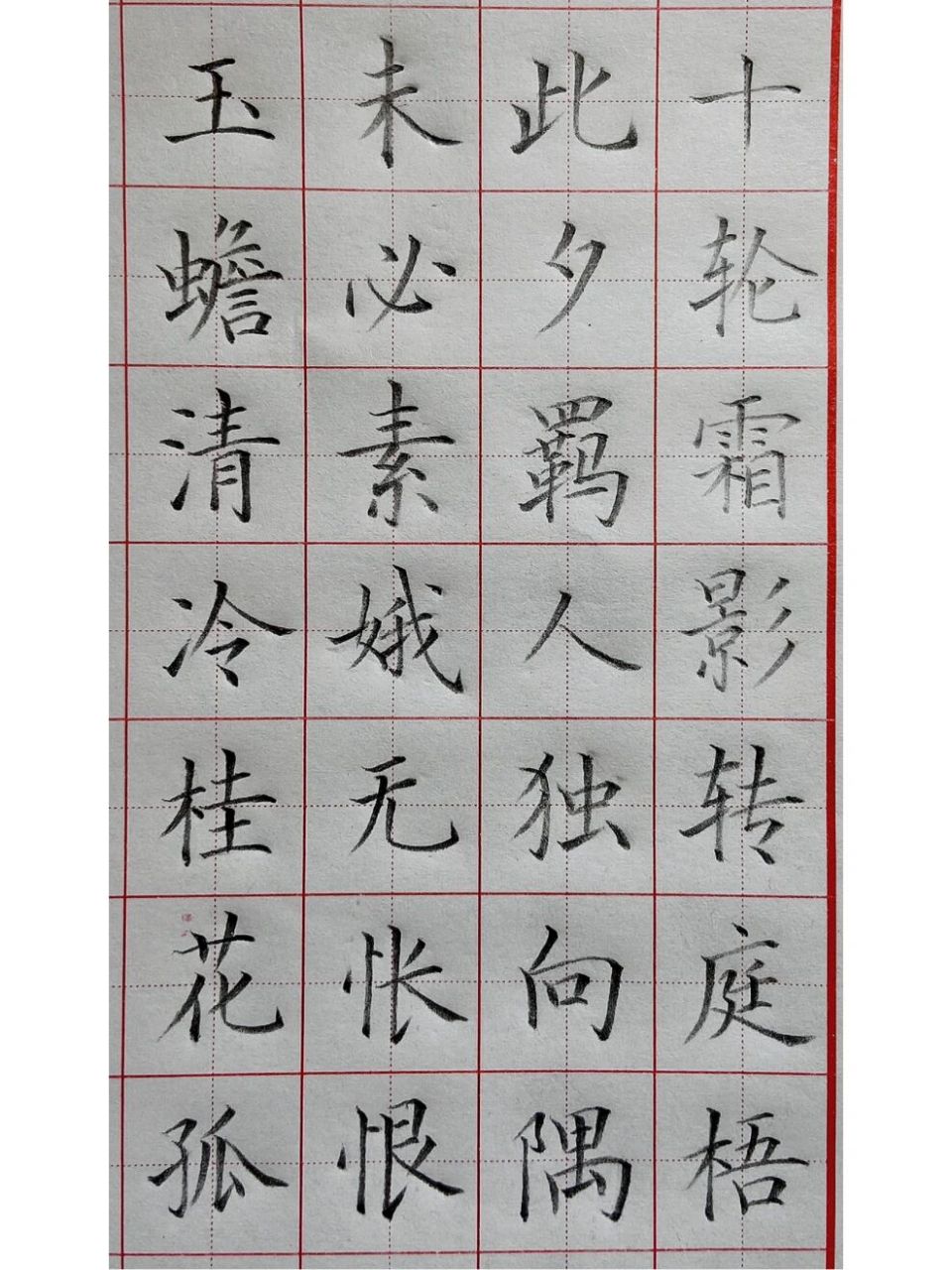 《中秋夜》硬笔书法