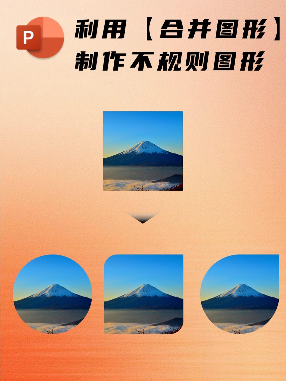 ppt制作不规则图片,老板直夸高级!