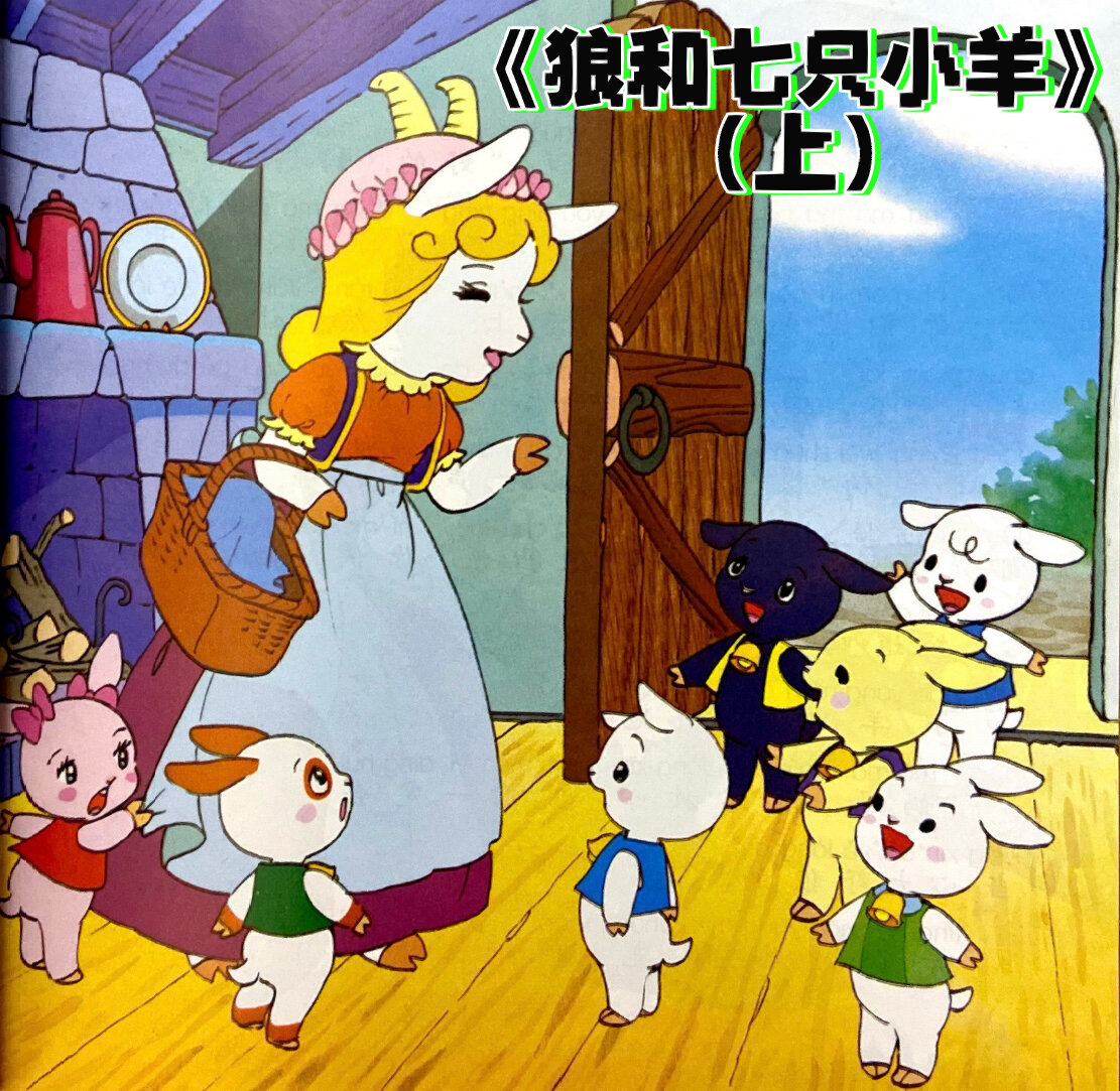 笔记出处: 彩图世界经典童话故事 《狼和七只小羊》 中国电影