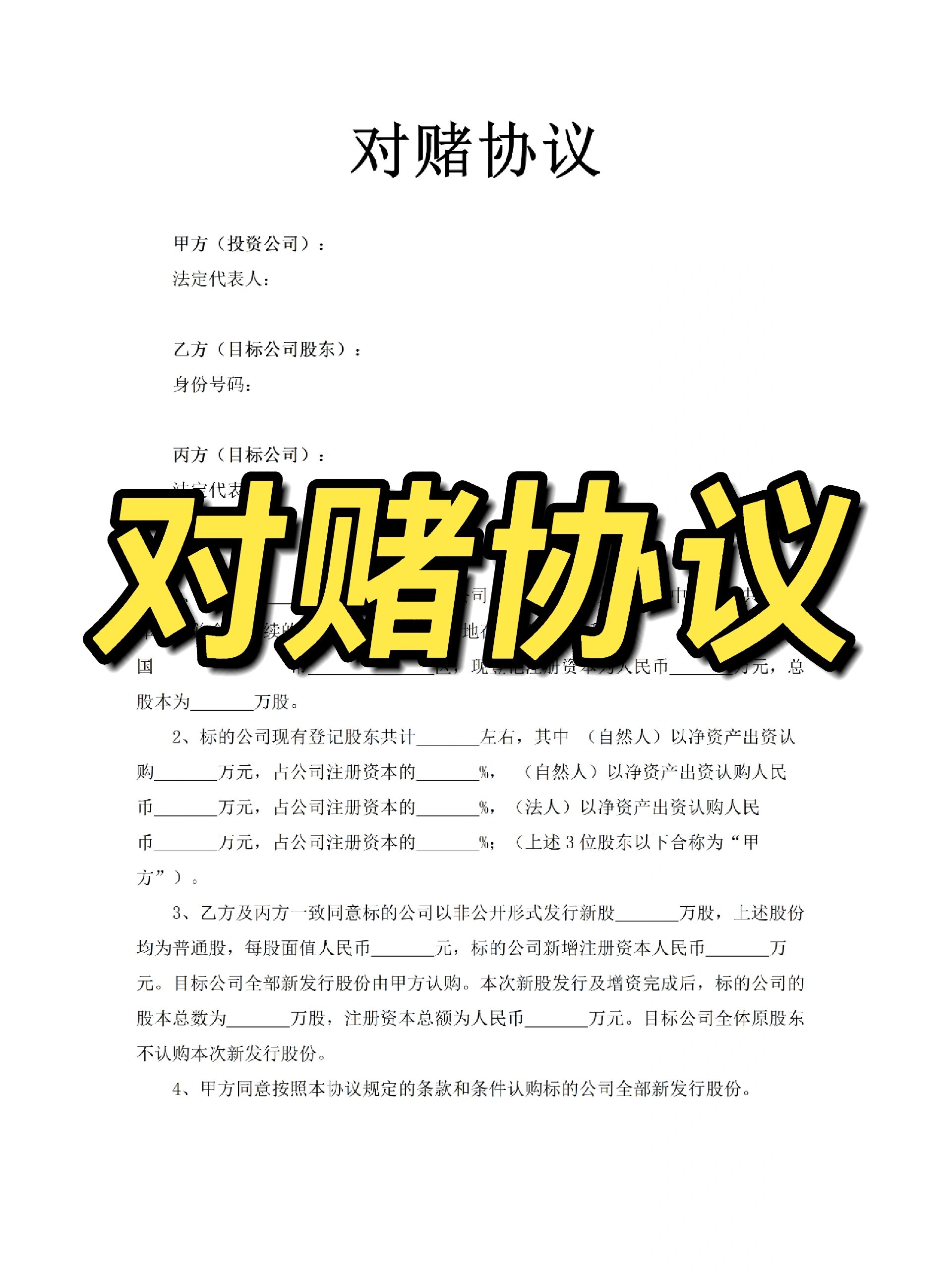 对赌协议范本电子版对赌协议书模板 对赌协议是什么意思?