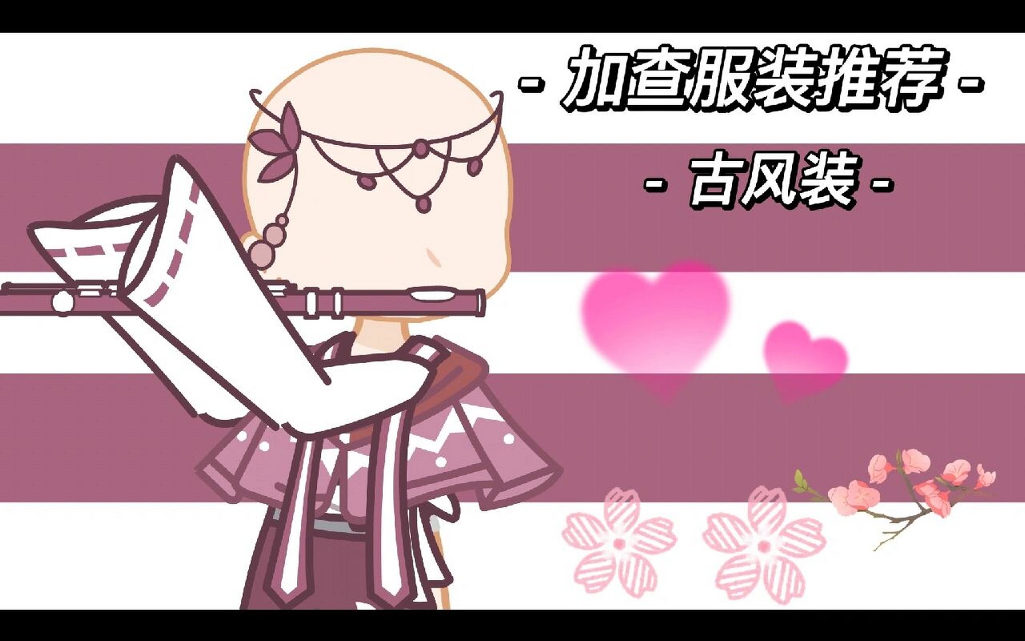 加查服装推荐《古风装》