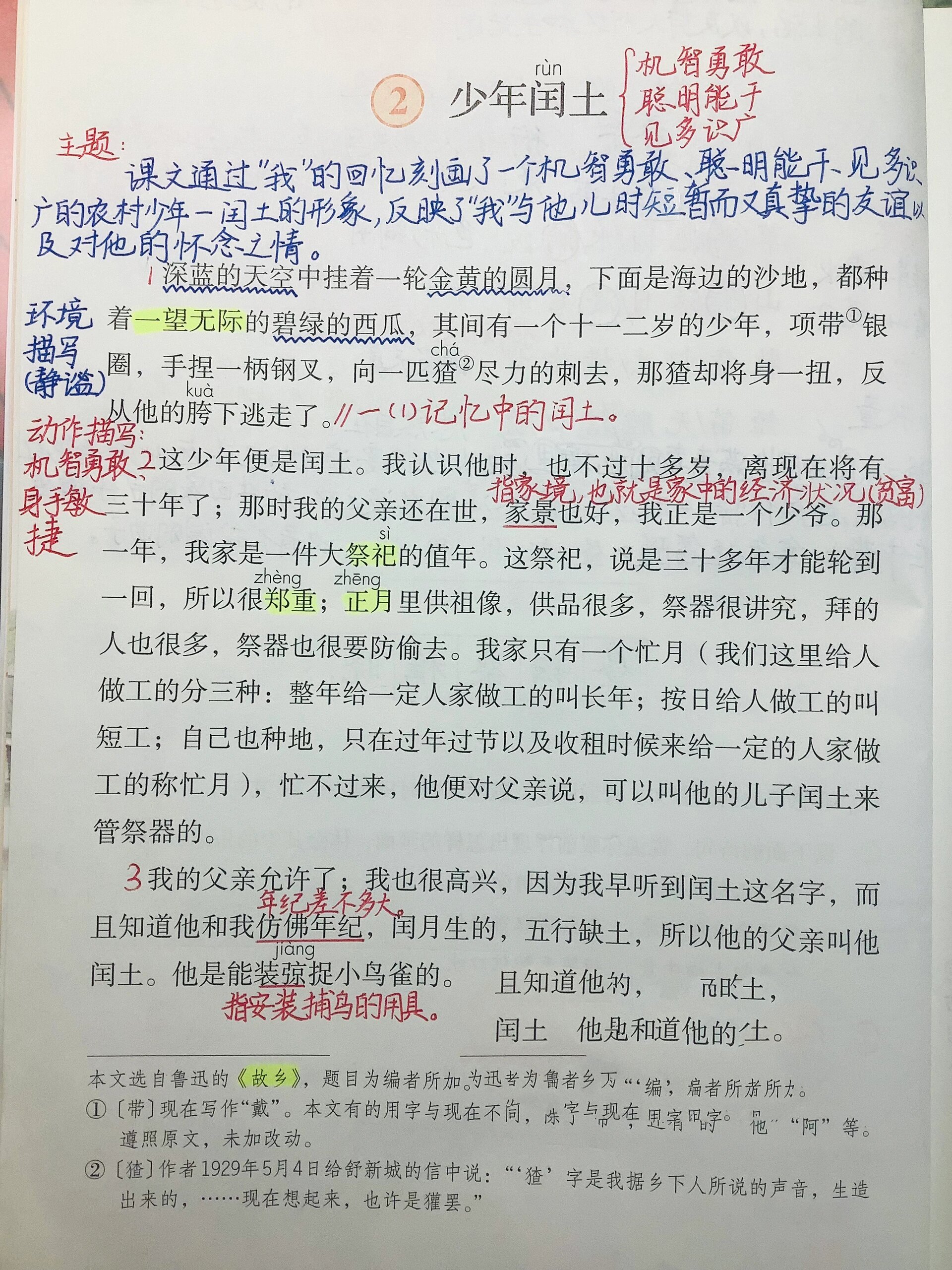 《少年闰土》课堂笔记图片