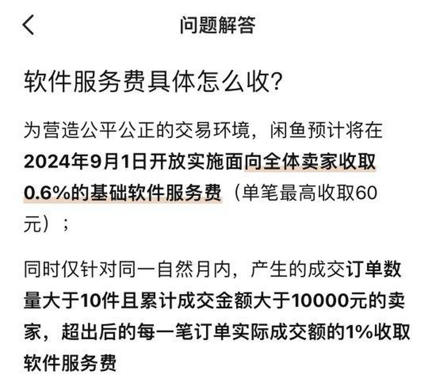 6%的服务费,单笔交易最高收取60元