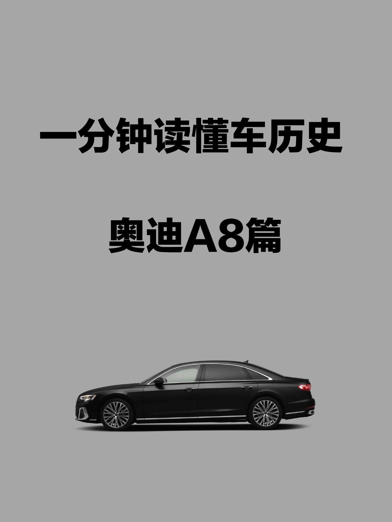 奥迪a8篇从1988年至2023年跨越35年的历史