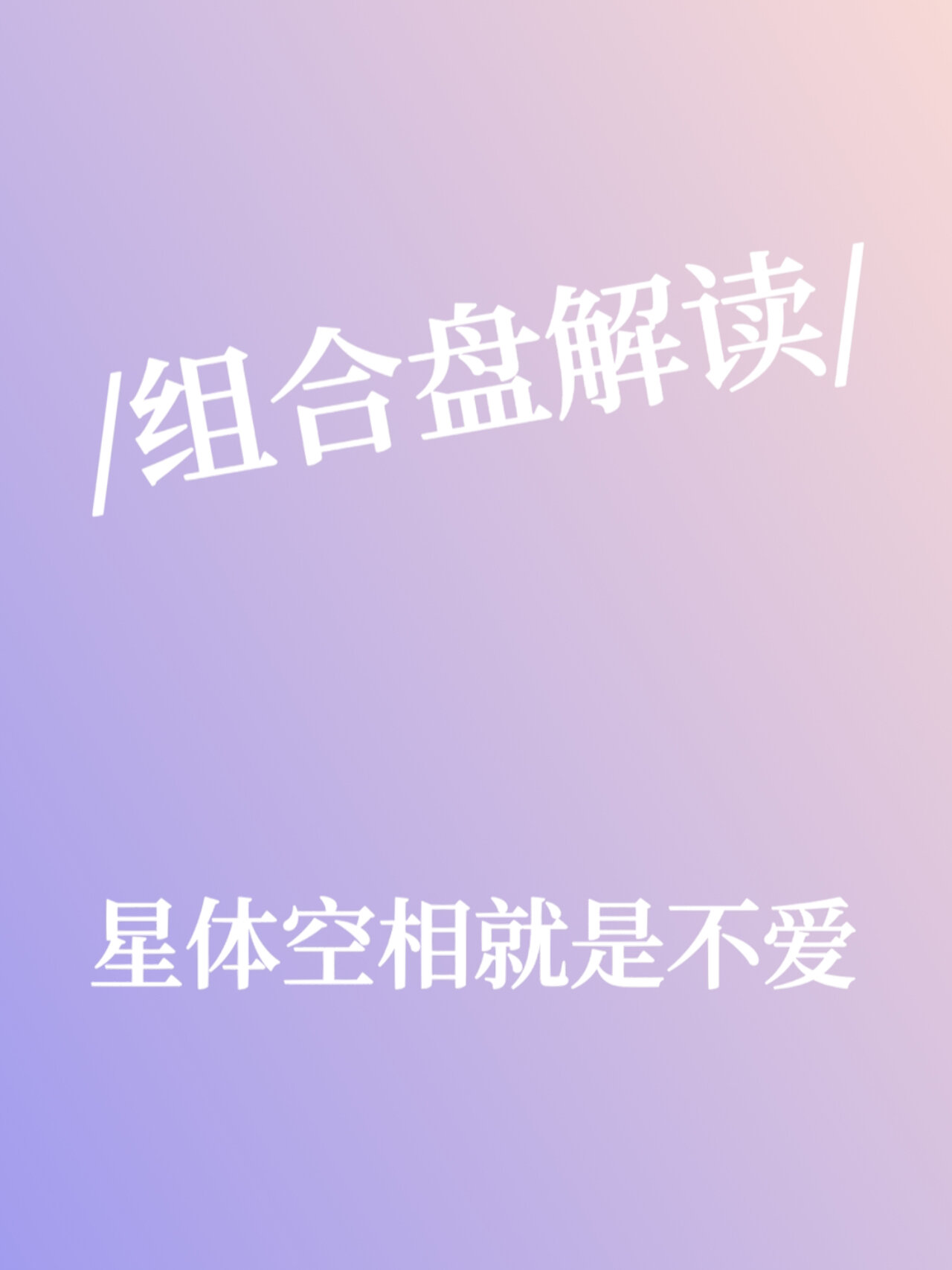 组合盘里星体空相识啥意思,这篇一次性说明白.