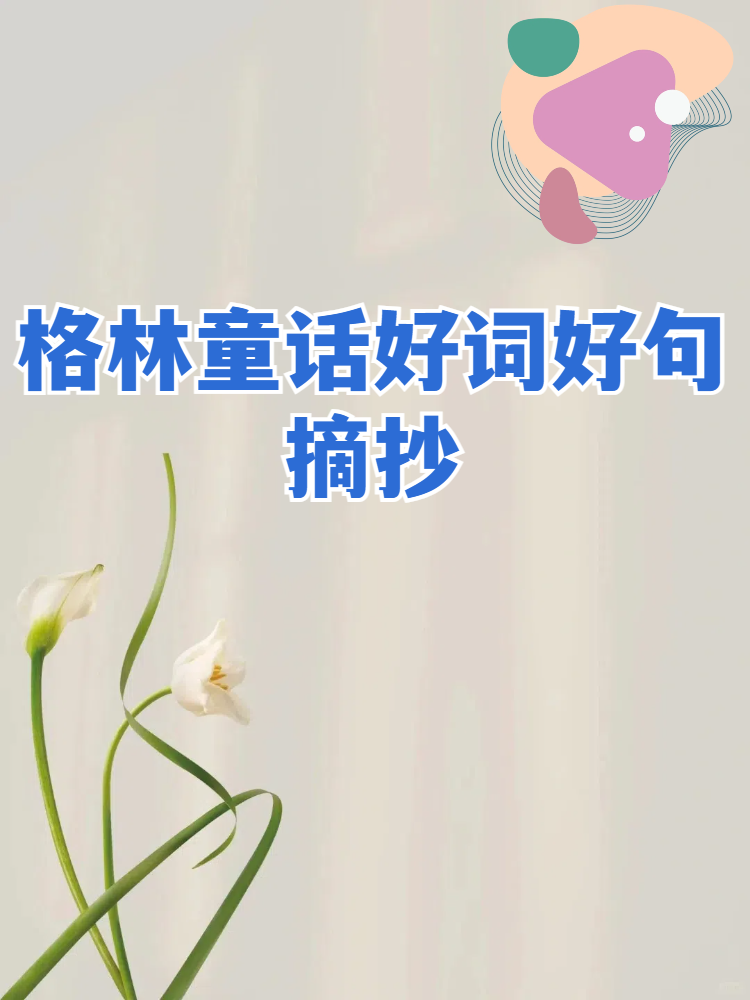 格林童话好词好句摘抄