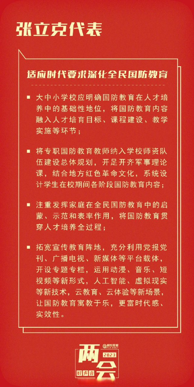 "山东省军区司令员张立克代表提出,适应新时代新要求,持续推进全民