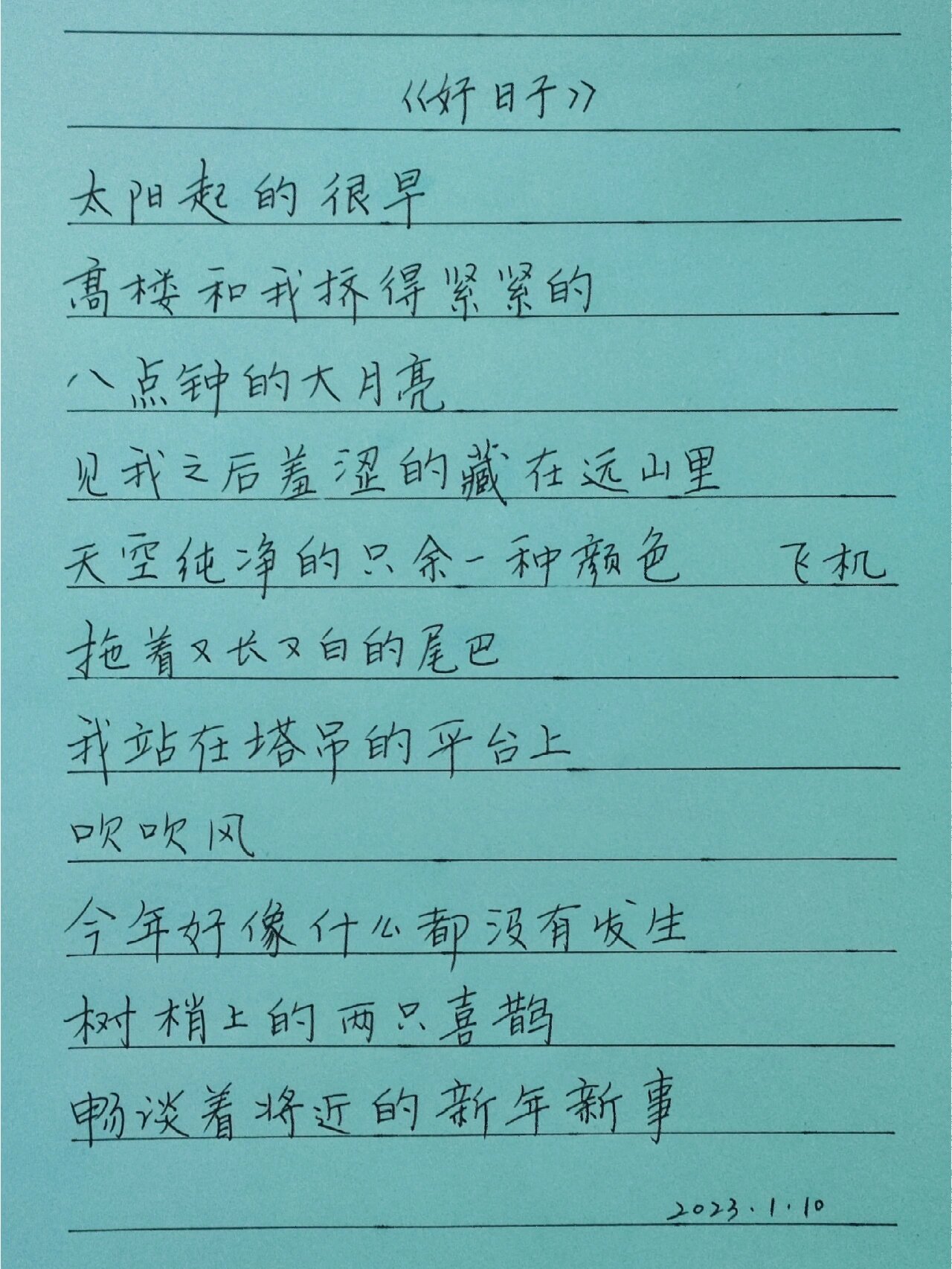 手写自己的诗