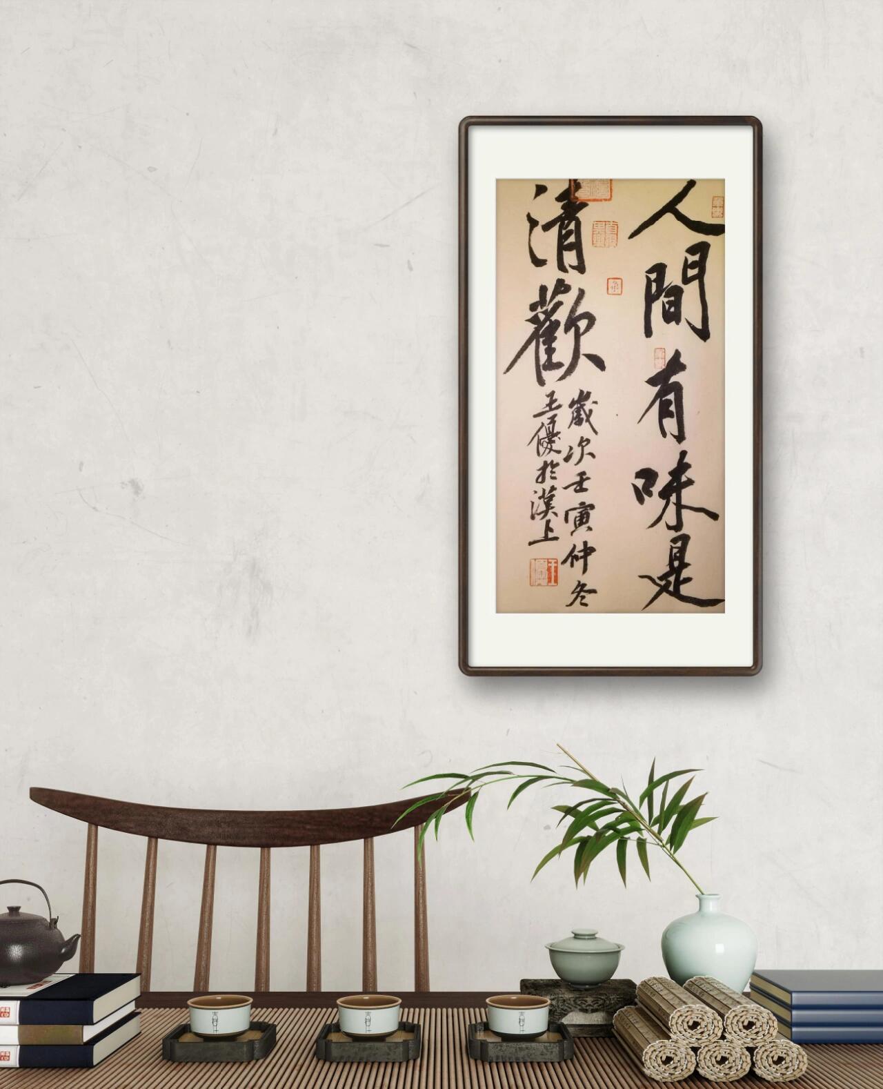 适合茶室装饰的书法作品 "人间有味是清欢"意思是人间真正有滋味的