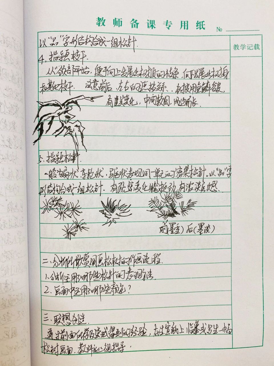 教学设计 《学画松树》人教版五年级