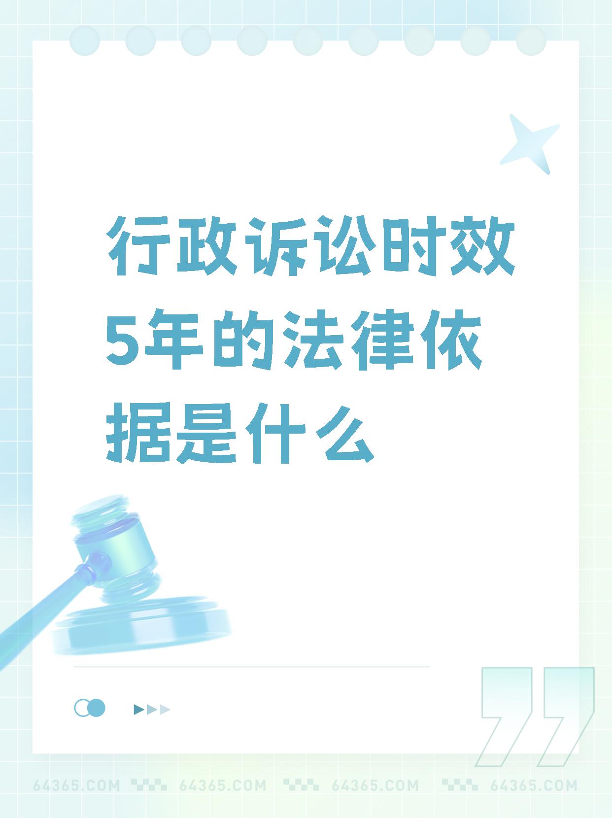 【行政诉讼时效5年的法律依据是什么】,挺有意思.