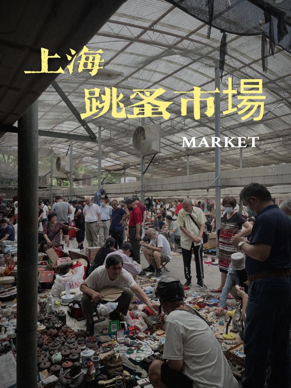上海跳蚤市场 