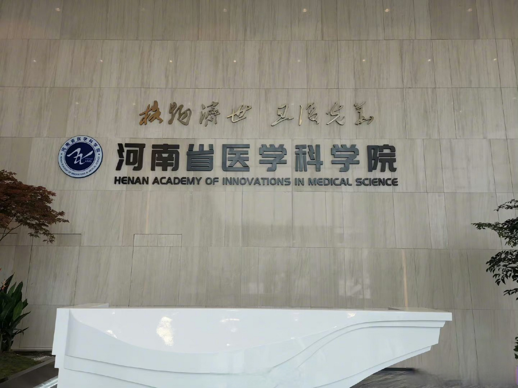 揭牌仪式现场,5位院士专家受聘为河南省医学科学院首席科学家.