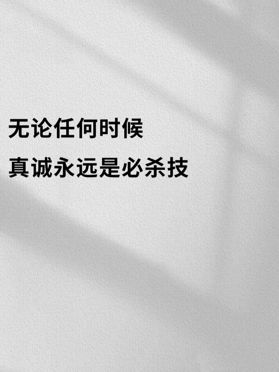 书摘| 真诚永远是必杀技 无人问津也好,技不如人也罢.