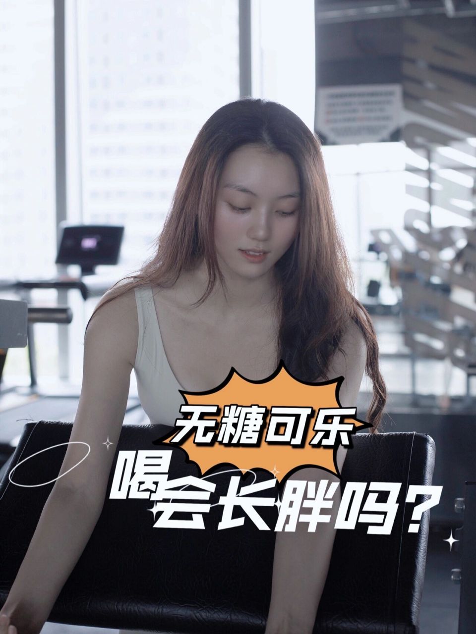 喝无糖可乐会变胖吗?