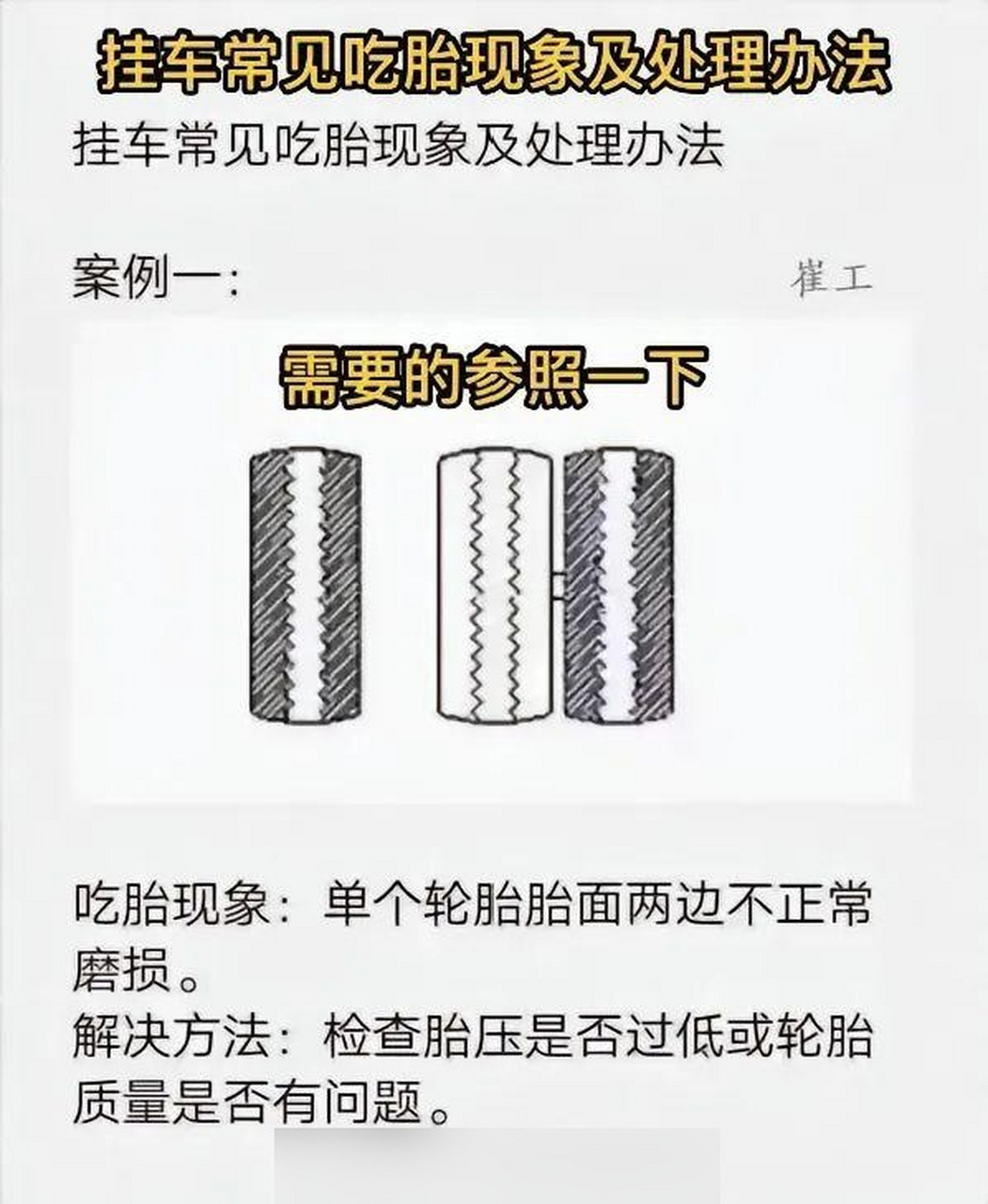 半挂车常见吃胎处理方法!