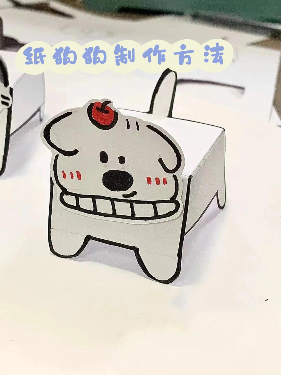 纸狗狗制作方法 纸狗狗制作方法