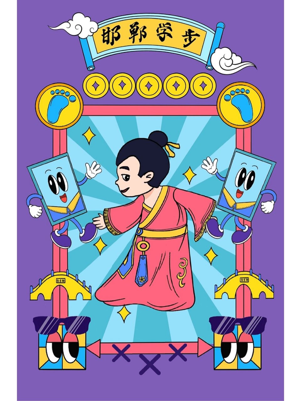 邯郸学步 | 邯郸成语插画设计 | 文创 邯郸学步:战国时赵国的都城;步