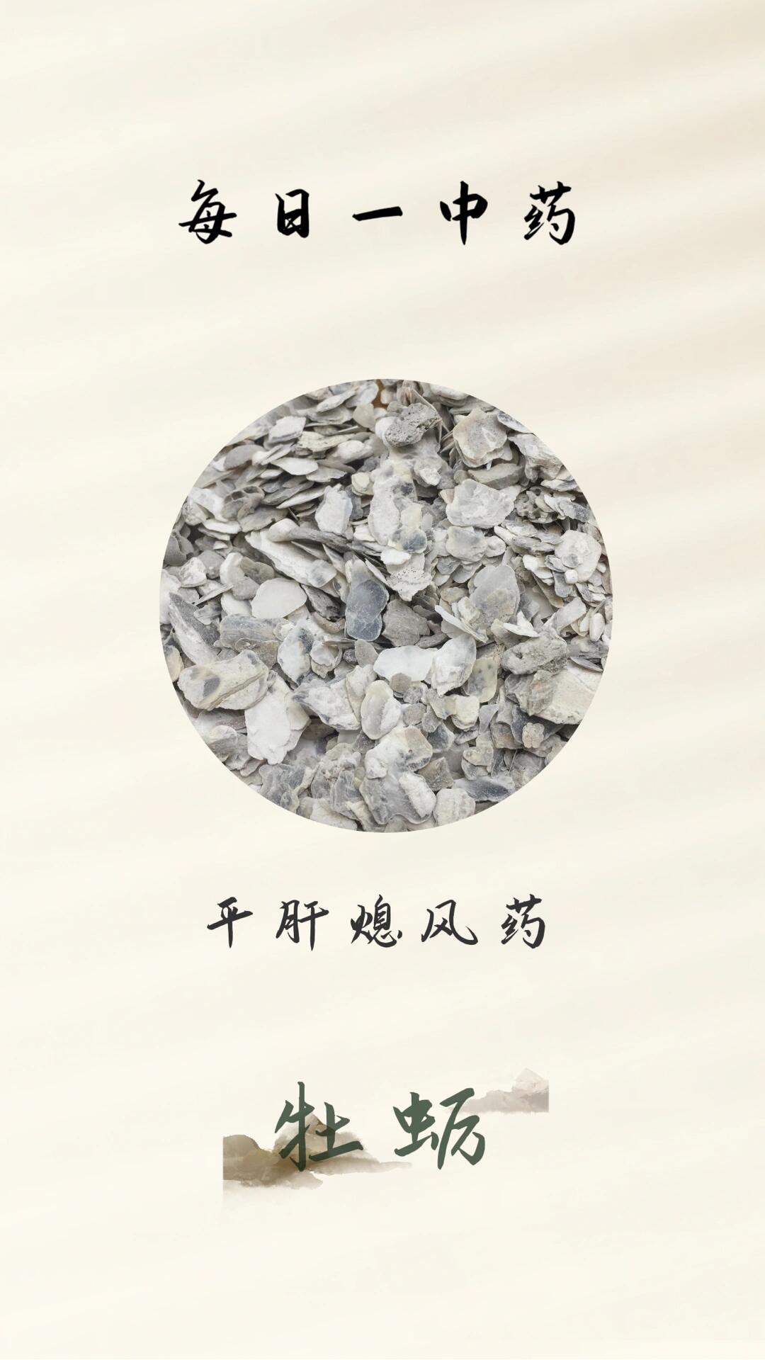 每日一中药:牡蛎 【药用部位】:取其壳,洗净,干燥,碾碎 【性味】:味咸