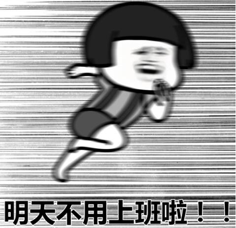 明天休息96