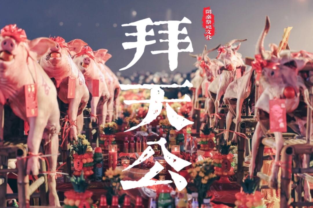 闽台祭祀文化科普