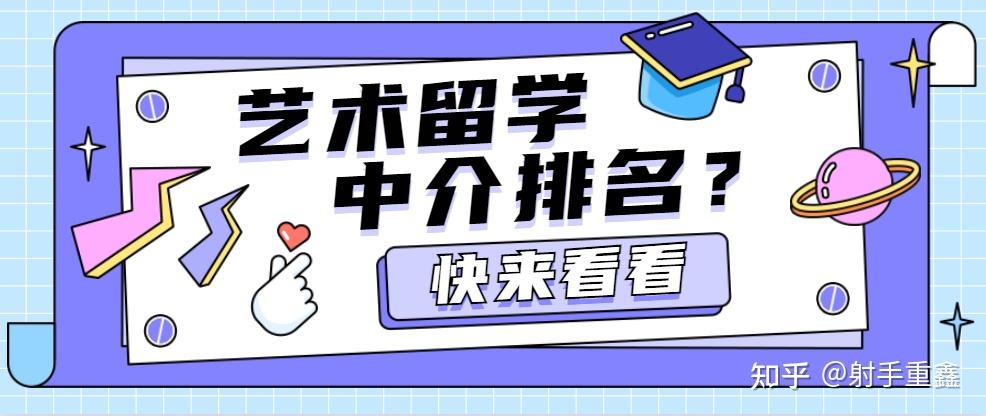 艺术留学出国中介排名留学须知