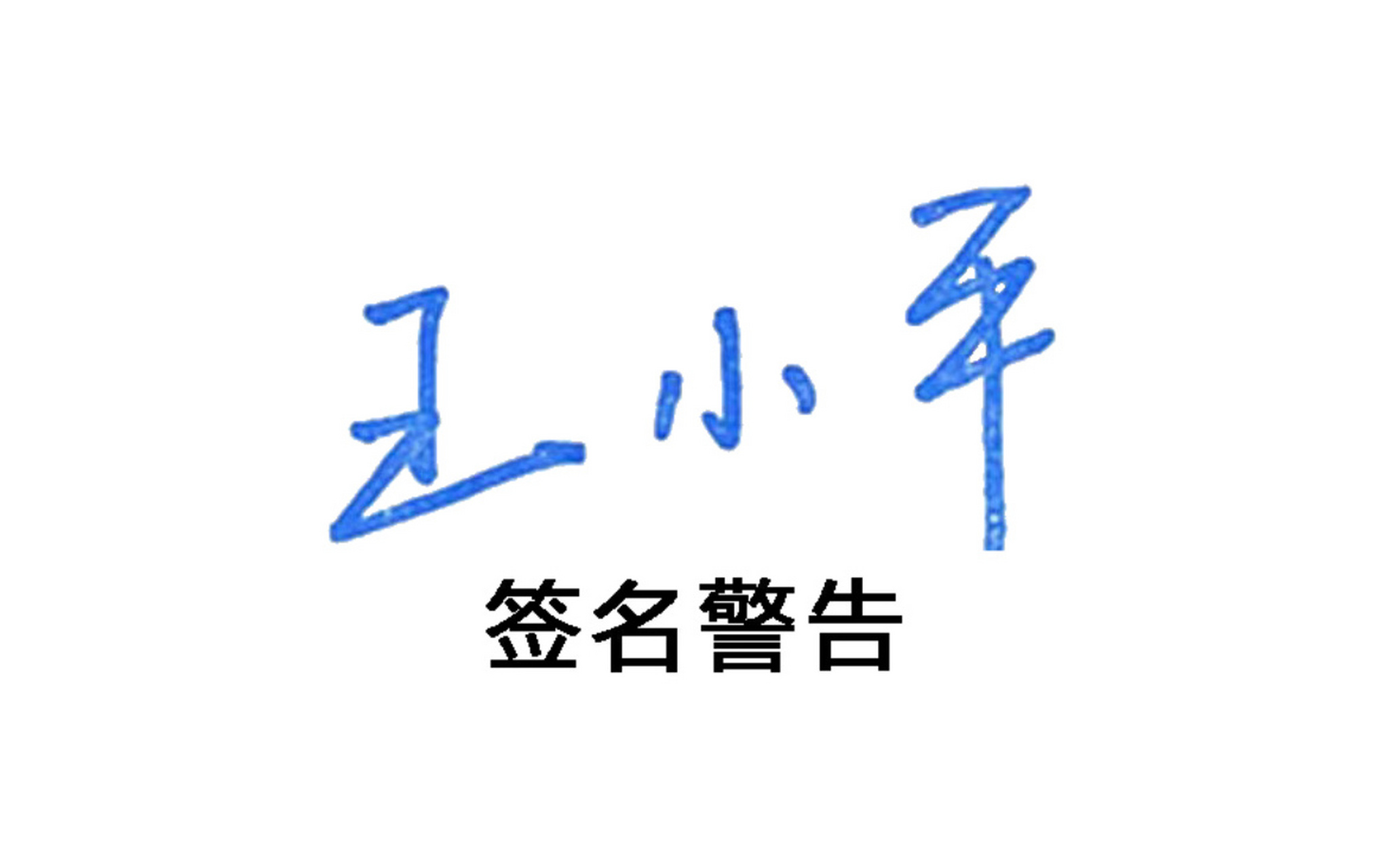 中国足协纪委主任王小平被查##黄松接受审查调查# 前者说的是"严重