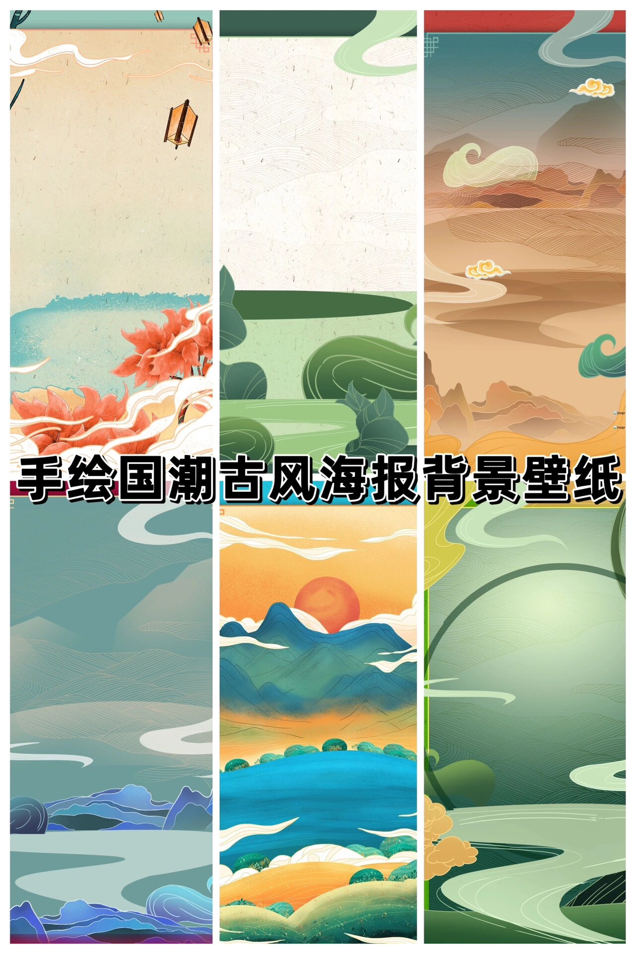 秒变高级!国潮古风手绘海报背景壁纸素材