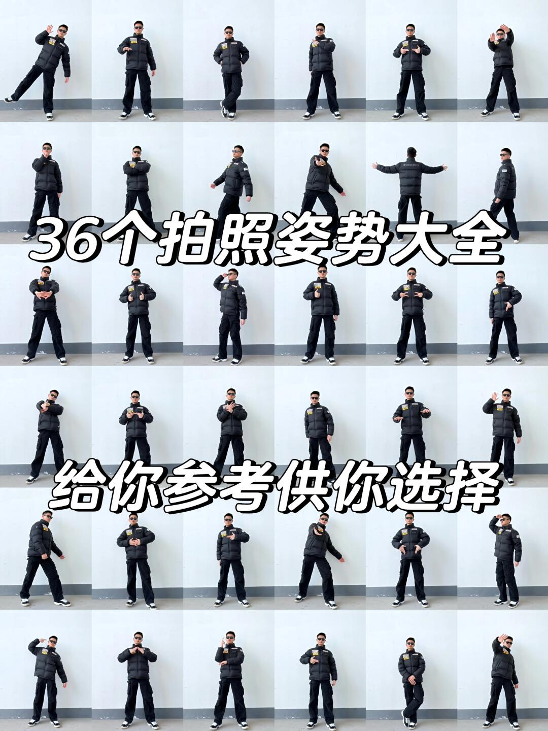 📸男生拍照姿势大全36个动作