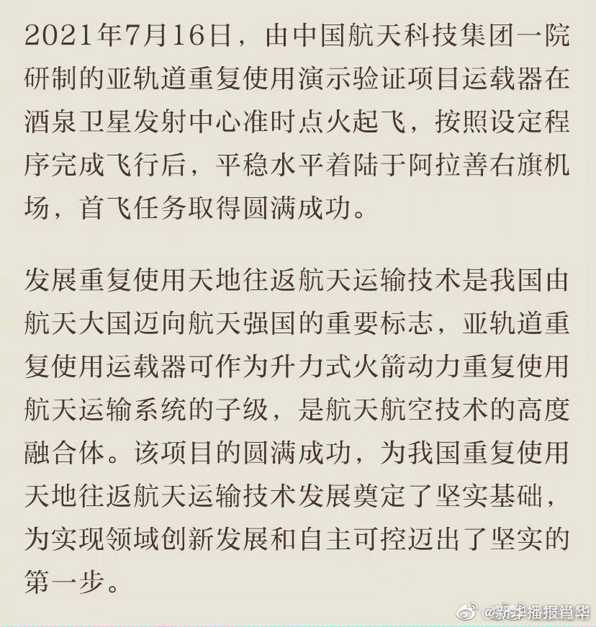 航天新闻最新消息2021年简短报道(航天新闻最新消息2021年简短报道图片)