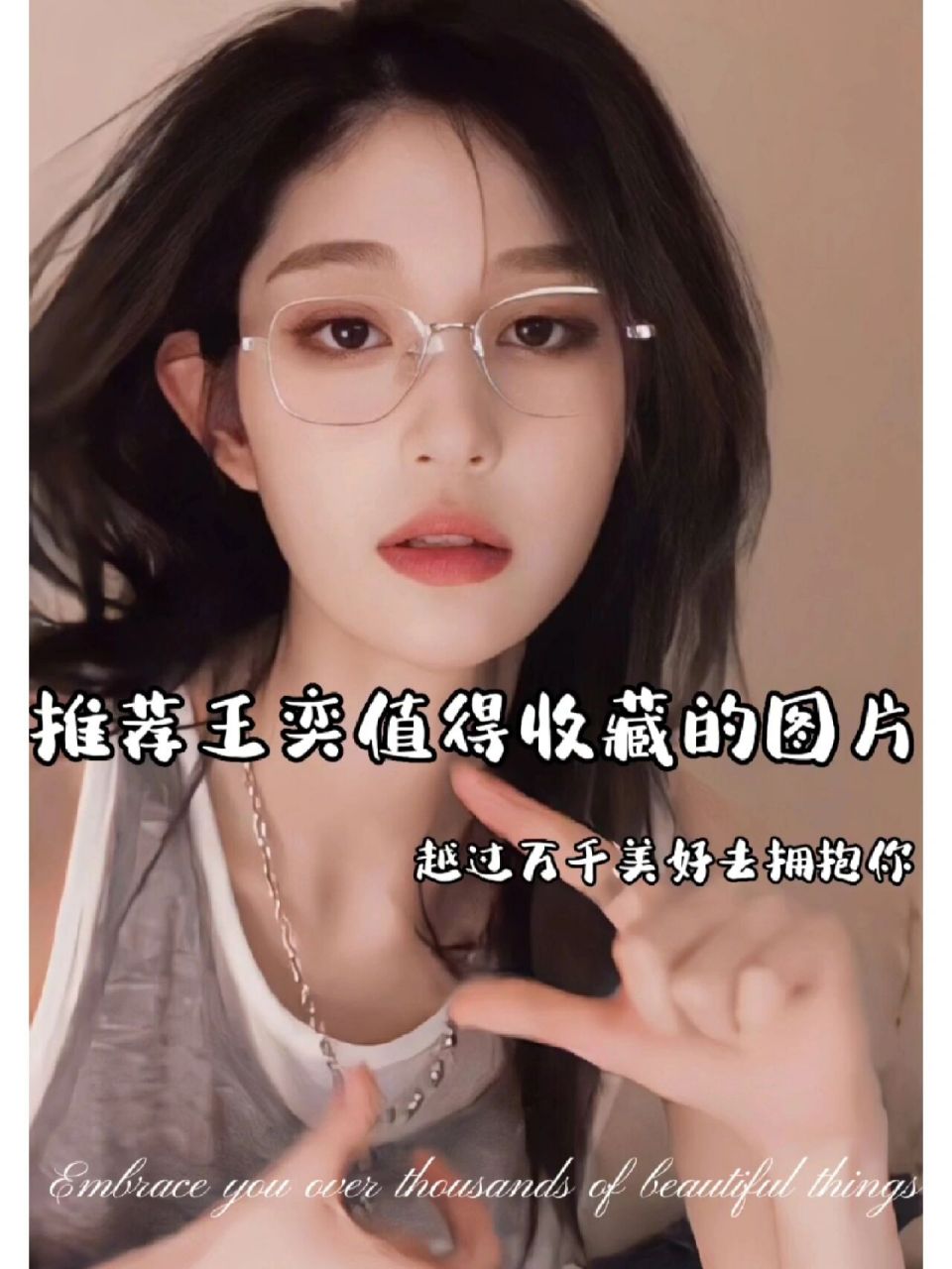 推荐王奕值得收藏的图片